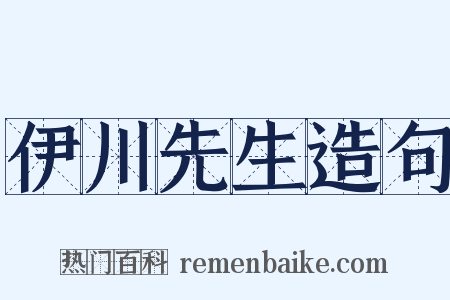 伊川先生造句是什么意思的图片